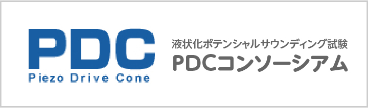 PDCコンソーシアム