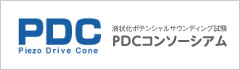 PDCコンソーシアム