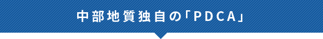 中部地質独自の「PDCA」